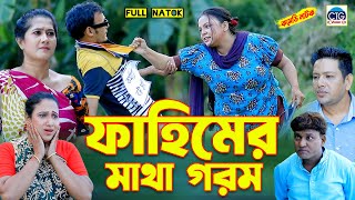 ফাহিমের মাথা গরম । চট্টগ্রামের আঞ্চলিক নাটক । Fahim ctg natok  Full natok 2024  Chattogram [upl. by Keener78]