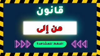 القدرة المعرفية  قانون من إلى  جدا جدا مهم [upl. by Nylrehs]