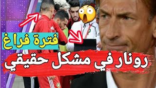 عاجل المنتخب المغربي في مشكلة حقيقية قبل المونديال بسبب هؤلاء اللاعبين [upl. by Adnawot]