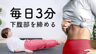 【毎日3分】30日でたるんだ下腹部を引き締める腹筋＆プランク [upl. by Selinski]