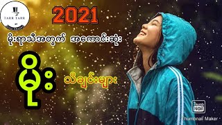 2021 အတွက် အကောင်းဆုံး မိုးရာသီ သီချင်းများ [upl. by Aivlis456]