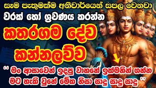 ප්‍රාර්ථනාවක් හිතාගෙන🔥මේ මොහොතේම අහන්න🙏🌷 God Kataragama Dewa Kannalawwa Katharagama Deviyo Mantra [upl. by Buckley]