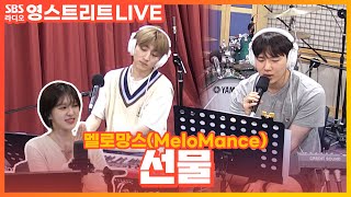 LIVE 멜로망스MeloMance  선물Gift편곡 ver  웬디의 영스트리트 [upl. by Latnahc]