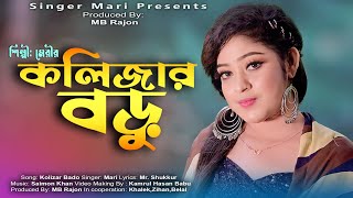 কলিজার বডু  Kolijar Boru  Official Music Video 2023  শিল্পী মেরী  Singer Mari [upl. by Bakemeier]