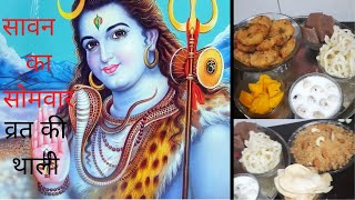 व्रत की रेसिपीज सावन का सोमवार  sawan monday fast recipes without salt [upl. by Durward]