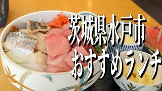 コスパ抜群の絶品海鮮丼！茨城県水戸駅周辺のおすすめランチ！【茨城グルメ旅】 [upl. by Teraj727]