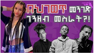 quotለቤተሰቦቼ ስል ህገወጥ ስራ እሰራለውquot  YARADA KUMNEGER EP3  YLE JEMA [upl. by Leban]