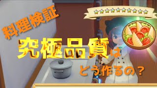 【牧場物語 10？】料理の究極品質を作るにはどうすればいいのか。検証してみました！＃究極品質 ＃最高品質 ＃牧場物語 [upl. by Dalis411]