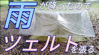 【実践】梅雨に向けて全力の雨対策！総重量1000g未満で快適ツェルト泊 [upl. by Akenahc]