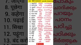 Hindi Malayalam words meaning  spoken hindi  spoken malayalam  learnhindi  Keralatourist hindi [upl. by Demaria]