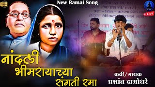 नांदली भीमरायाच्या संगती रमा  Bhimrayachya Sangati Rama  Prashant Damodhare Ramai Song  Rajwada [upl. by Johanna953]