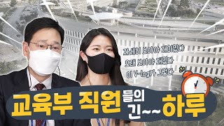 교육부 직원의 하루는 어떨까 교육연구사가 뭔가요 [upl. by Bendite]