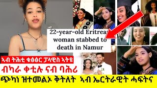 ጭካነ ብዝተመልኦ ዝተቐተለት ኤርትራዊት ሓፍትናብካራ ቀቲሉ ናብ ባሕሪ  ብ ፓላዊስ ተታሒዙ [upl. by Alane643]