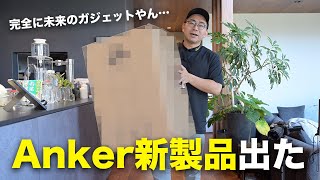 Anker本気の新製品が完全に未来のガジェットなんだけど··· [upl. by Ettedualc]