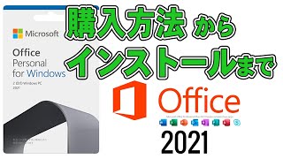 ド初心者のための Microsoft Office2021 購入からインストールまでを超解説 [upl. by Lund]