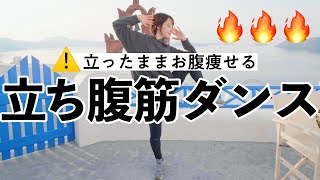 立ったままお腹痩せ！脂肪も燃える立ち腹筋ダンス🕺🔥【abcdefu  GAYLE】 [upl. by Darren399]