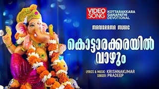 Kottarakkarayil Vazhum  Video Song  Pradeep  Krishnakumar  Kottarakkara Devotional Song [upl. by Retla]