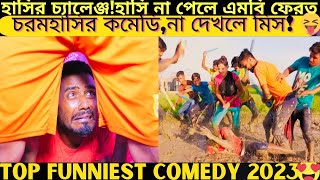 Top funniest video2024 part503bangla prankfunny comedybhuter cartoontiktokshortsfuntvbangla12 [upl. by Efinnej415]