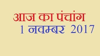 Aaj Ka Panchang  1 November 2017  आज का पंचांग कार्तिक शुक्ल पक्ष द्वादशी [upl. by Carolina]