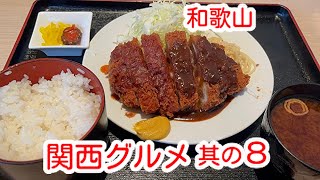 【グルメ関西おすすめランチ】和歌山グルメ 和歌山ランチ 関西ランチ フジマル 味一 とんかつ ちゃちゃ入れマンデー 魔法のレストラン wakayama lunch gourmet [upl. by Ludmilla]