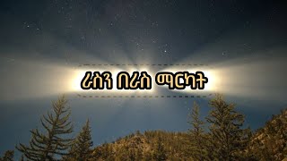 ራስን በራስ ማርካት  Dr Tena  inspire Ethiopia  alif tube [upl. by Ashjian]