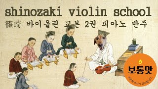 Shinozaki violin method volume 2 슈베르트 군대행진곡 Schubert  Marche Militaire Op 51 piano accompaniment [upl. by Jake]