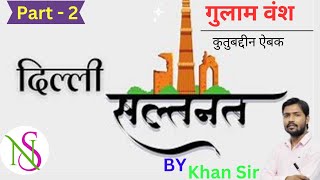 दिल्ली सल्तनत का इतिहासPART2  Delhi Sultanate History in Hindi  Ghulam Dynasty Khilji Dynasty [upl. by Yee130]