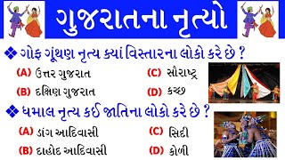 ગુજરાત ના લોકનૃત્યો મહત્વપૂર્ણ પ્રશ્નો  Gujarat Na Lok Nrutyo Important Question  gkguru [upl. by Rico]