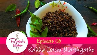 Kakka Irachi Ularthiyathu കക്കയിറച്ചി ഉലർത്തിയത്  Kerala Clams Roast [upl. by Snehpets]