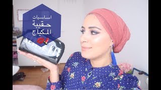 اساسيات حقيبة المكياج ✅ trousse de maquillage 💄 [upl. by Kenlay]