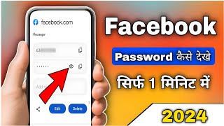 Apna Facebook Password Kaise Dekhe  Apane Facebook Ka Password Kaise Pata Kare  FB Password Reset [upl. by Amitak]