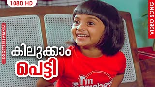 Kilukkam Petty  Koottinilamkili Malayalam Movie Songs  S Janaki  P Jayachandran  Baby Shalini [upl. by England]