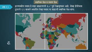 8th Geography  Chapter01  Topic05  हे नेहमी लक्षात ठेवा  Marathi Medium [upl. by Eatnom]