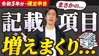 【要注意】インボイス番号等の記載項目追加で手間が増える！？令和5年分所得税確定申告、どう変わる？【申告義務がある人・申告しなくてもいいけど絶対にした方がよい人配当控除改悪マイナポータル連携拡大等】 [upl. by Washington71]