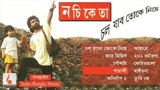 চল যাবো তোকে নিয়ে  নচিকেতা এলবাম  Chol Jabo Toke Niyea by Nachiketa  IndoBangla Music [upl. by Salvadore]