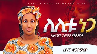 ነጋ ለሊቱ ነጋ Zemarit Zerefe kebede [upl. by Inava254]