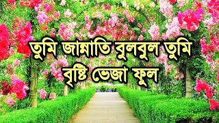 Tumi Josti Mukul  Misty Bokul  Bristy Veja Ful  Bangla Gojol  gojol [upl. by Suillenroc497]