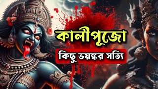 কালীপুজো আসছে তাই শুনুন কিছু ভয়ঙ্কর কথা  live kalipuja livestream [upl. by Hillie]