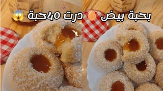 حلوة إقتصادية غير بحبة بيض 🥚 وكأس زيت تتحصلي علا 40 حبة 😱تذوب فلفم ويزاااااف بنينة غير مكلفة👌🏻 [upl. by Annavaj]