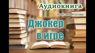 Аудиокнига «Джокер в игре» Мистический детектив [upl. by Alyce]