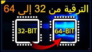 ترقية ويندوز 7 من 32 إلى 64 دون فلاشة أو أسطوانة تحويل الكمبيوتر من 32 بت الى 64 بت ويندوز 7 [upl. by Naitsabes]