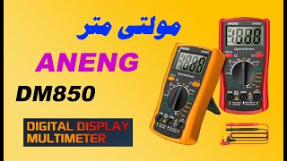 ANENG DM850 Multimeter Review amp Teardown بررسی مولتی متر ارزان قیمت و مناسب برای کارآموزان [upl. by Rockwell]