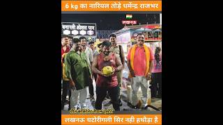 6 kg का ग्रीन कोकोनट तोड़े धर्मेन्द्र राजभर लखनऊ में india sorts lucknow mumbai ytshorts [upl. by Enelime]