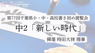 書き初め展課題 中2「新しい時代」揮毫 時田大祥理事 [upl. by Johnsson]