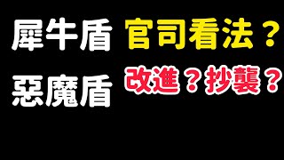 （閒聊）犀牛盾 惡魔盾 官司 看法 看熱鬧 不看門道 交由司法處理 選你喜歡的就好 rhinoshield Devil case [upl. by Wheelwright508]