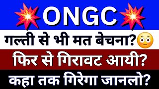 ONGC Share Latest News  ONGC News Today  ONGC Share News Today  ONGC News Today Hindi [upl. by Apostles481]