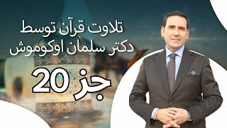 تلاوت قرآن توسط دکتر سلمان اوکوموش جز 20 [upl. by Nyleve]