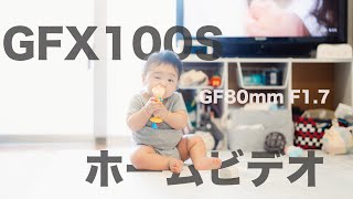 【富士フイルム GFX100S】GF80mm F17で子供を動画撮影してみた [upl. by Hammad]