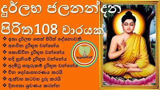 Jalanandana Piritha 108 Warak ජලනන්දන පිරිත108 වාරයක් ශ්‍රවණය කරමු Niduk Nirogi Pirith Sinhala [upl. by Euqram846]