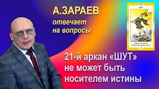 21й АРКАН quotШУТquot НЕ МОЖЕТ БЫТЬ НОСИТЕЛЕМ ИСТИНЫ  ОТВЕТЫ НА ВОПРОСЫ  АСТРОЛОГ АЛЕКСАНДР ЗАРАЕВ [upl. by Dane105]